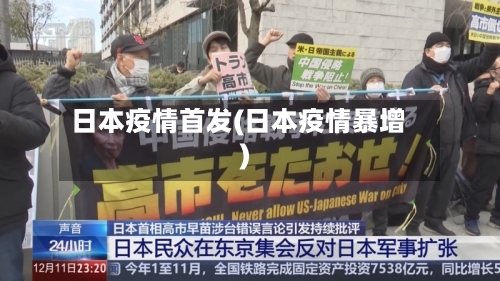 日本疫情首发(日本疫情暴增)