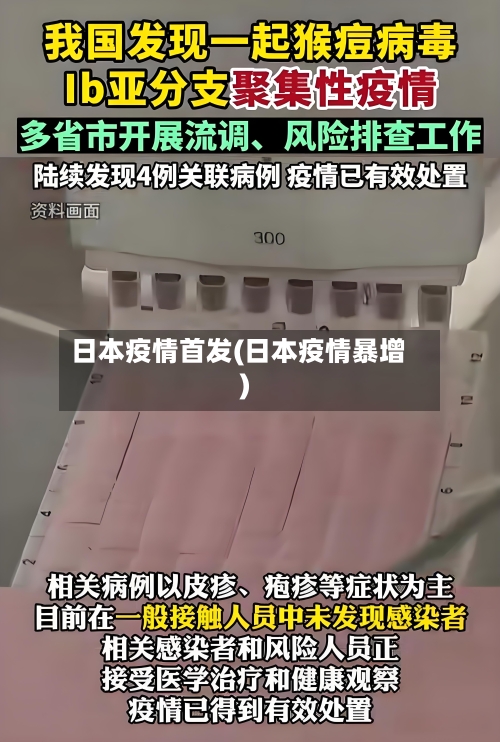 日本疫情首发(日本疫情暴增)-第2张图片