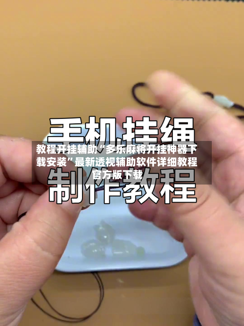 教程开挂辅助“多乐麻将开挂神器下载安装	”最新透视辅助软件详细教程官方版下载-第2张图片