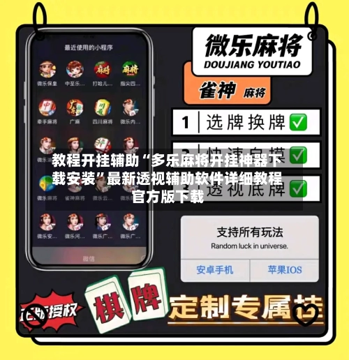 教程开挂辅助“多乐麻将开挂神器下载安装”最新透视辅助软件详细教程官方版下载