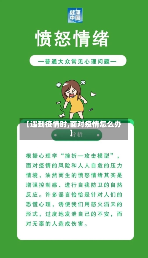 【遇到疫情时,面对疫情怎么办】-第1张图片