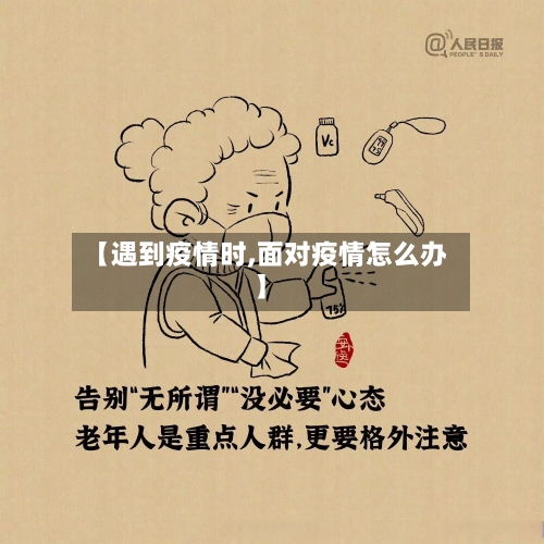 【遇到疫情时,面对疫情怎么办】-第2张图片