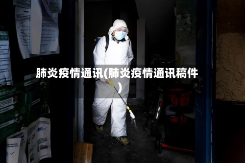 肺炎疫情通讯(肺炎疫情通讯稿件)-第2张图片