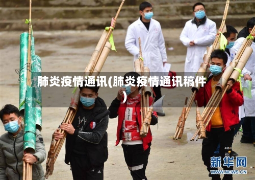 肺炎疫情通讯(肺炎疫情通讯稿件)-第1张图片