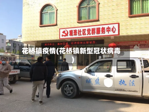 花桥镇疫情(花桥镇新型冠状病毒)