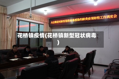 花桥镇疫情(花桥镇新型冠状病毒)-第2张图片