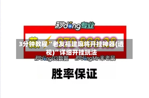 3分钟教程“老友福建麻将开挂神器(透视)”详细开挂玩法-第2张图片