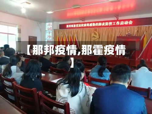 【那邦疫情,那霍疫情】-第2张图片