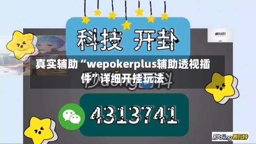 真实辅助“wepokerplus辅助透视插件”详细开挂玩法