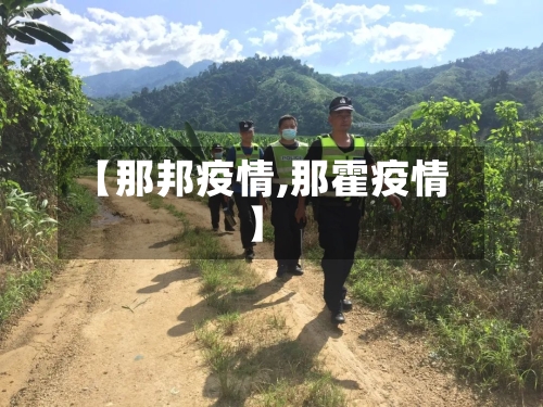 【那邦疫情,那霍疫情】-第1张图片