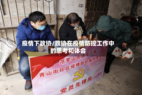 疫情下政协/政协在疫情防控工作中的思考和体会-第1张图片