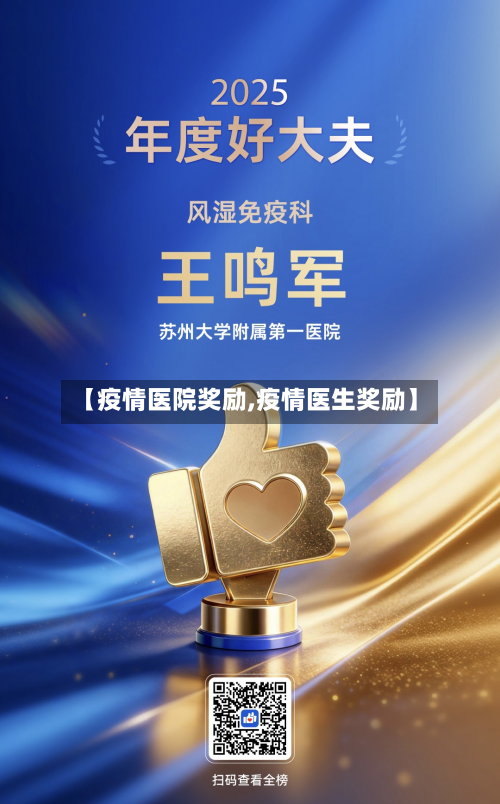 【疫情医院奖励,疫情医生奖励】
