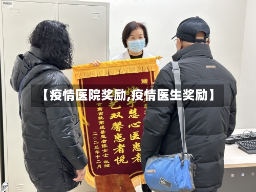 【疫情医院奖励,疫情医生奖励】-第2张图片