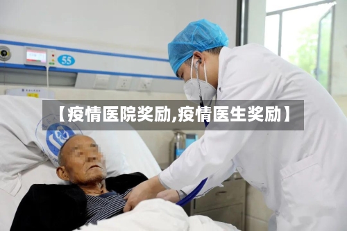 【疫情医院奖励,疫情医生奖励】-第3张图片