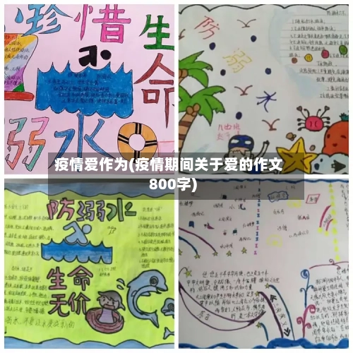 疫情爱作为(疫情期间关于爱的作文800字)-第1张图片