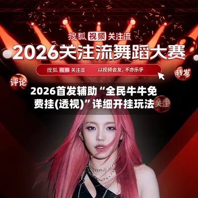 2026首发辅助“全民牛牛免费挂(透视)”详细开挂玩法