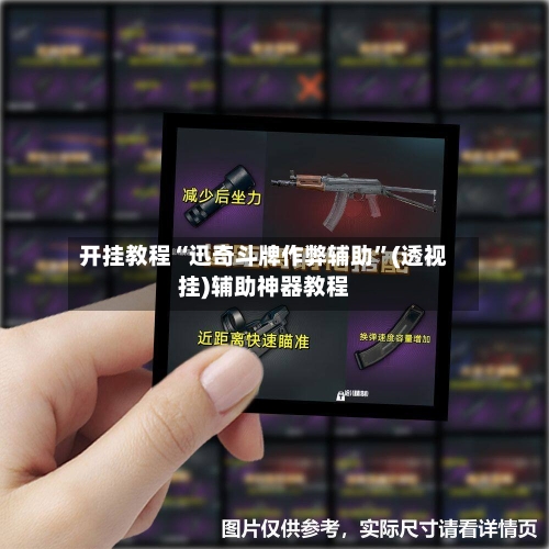 开挂教程“迅奇斗牌作弊辅助”(透视挂)辅助神器教程-第1张图片