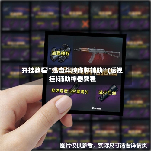 开挂教程“迅奇斗牌作弊辅助	”(透视挂)辅助神器教程-第3张图片