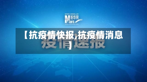 【抗疫情快报,抗疫情消息】-第3张图片