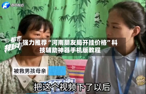 强力推荐“河南朋友局开挂价格”科技辅助神器手机版教程-第2张图片