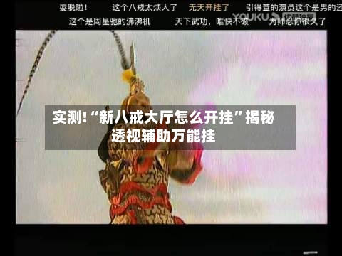 实测!“新八戒大厅怎么开挂	”揭秘透视辅助万能挂-第1张图片