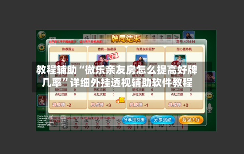 教程辅助“微乐亲友房怎么提高好牌几率	”详细外挂透视辅助软件教程-第2张图片