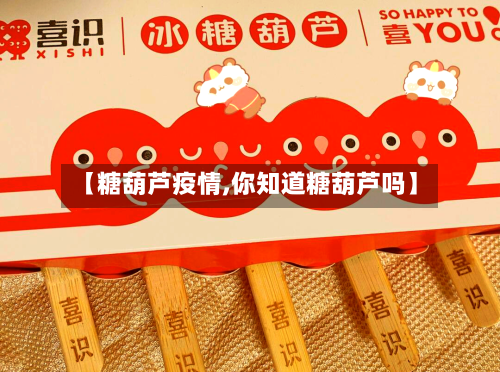 【糖葫芦疫情,你知道糖葫芦吗】-第1张图片