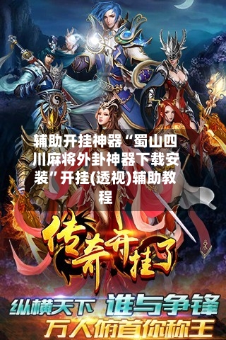 辅助开挂神器“蜀山四川麻将外卦神器下载安装”开挂(透视)辅助教程