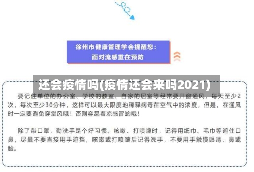 还会疫情吗(疫情还会来吗2021)
