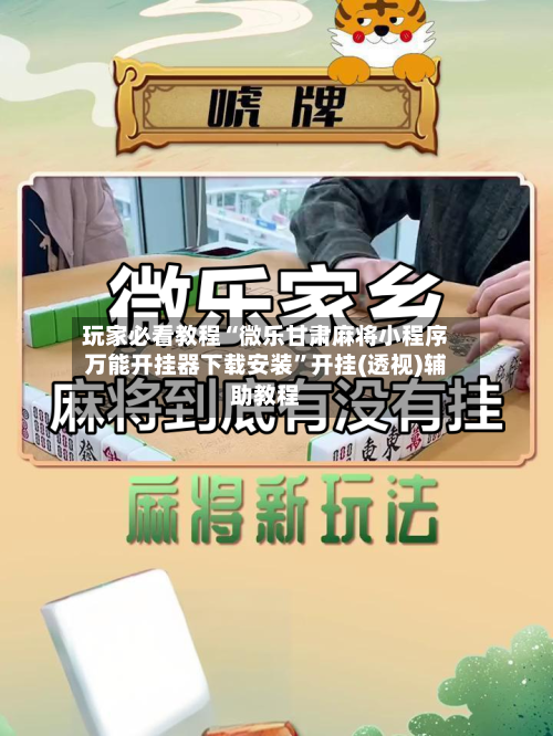 玩家必看教程“微乐甘肃麻将小程序万能开挂器下载安装”开挂(透视)辅助教程-第2张图片