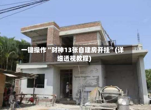 一键操作“财神13张自建房开挂”(详细透视教程)-第3张图片