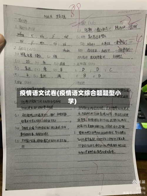 疫情语文试卷(疫情语文综合题题型小学)-第1张图片
