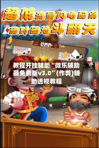 教程开挂辅助“微乐辅助器免费版v3.0”(作弊)辅助透视教程-第2张图片