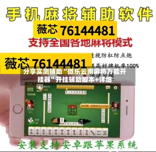 分享实测辅助“微乐云南麻将万能开挂器”开挂辅助脚本+详细