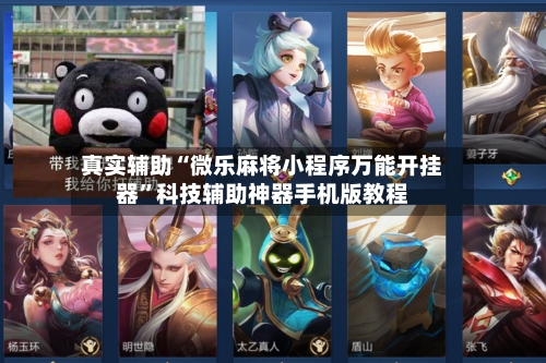 真实辅助“微乐麻将小程序万能开挂器”科技辅助神器手机版教程-第1张图片