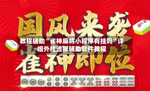 教程辅助“雀神麻将小程序有挂吗”详细外挂透视辅助软件教程-第3张图片