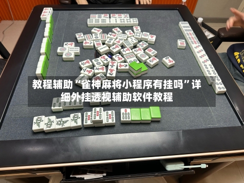 教程辅助“雀神麻将小程序有挂吗	”详细外挂透视辅助软件教程-第2张图片