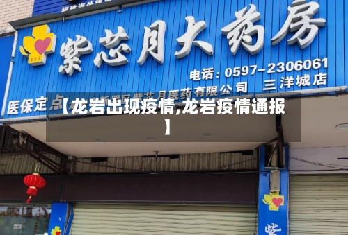 【龙岩出现疫情,龙岩疫情通报】-第3张图片