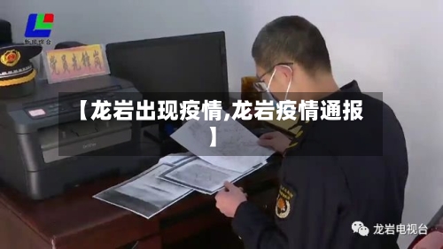 【龙岩出现疫情,龙岩疫情通报】-第2张图片