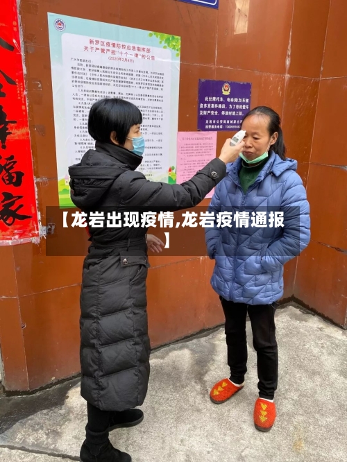 【龙岩出现疫情,龙岩疫情通报】