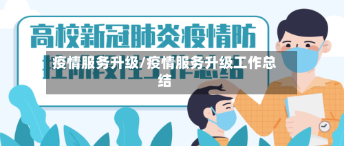 疫情服务升级/疫情服务升级工作总结-第1张图片
