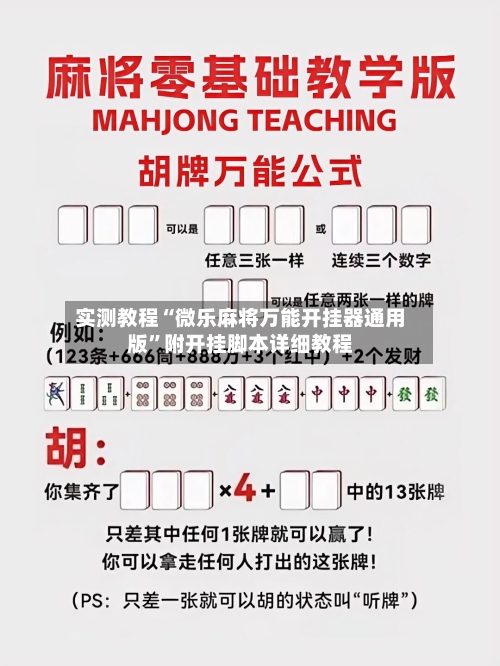 实测教程“微乐麻将万能开挂器通用版”附开挂脚本详细教程-第2张图片