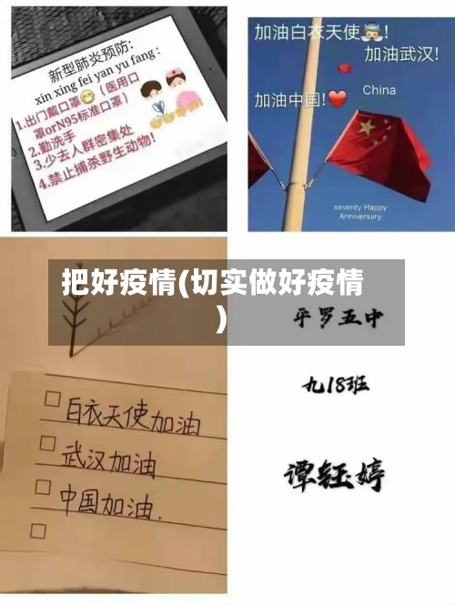 把好疫情(切实做好疫情)-第1张图片
