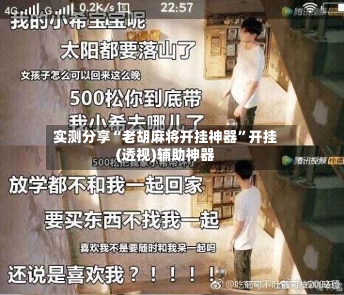 实测分享“老胡麻将开挂神器”开挂(透视)辅助神器-第2张图片