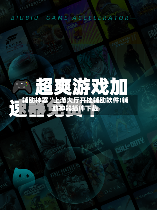 辅助神器“上游大厅开挂辅助软件!辅助神器插件下载