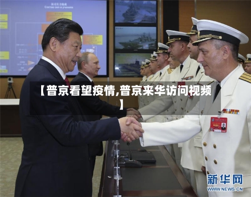 【普京看望疫情,普京来华访问视频】-第2张图片