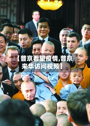 【普京看望疫情,普京来华访问视频】-第3张图片
