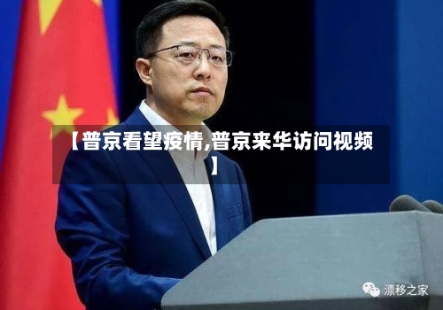 【普京看望疫情,普京来华访问视频】-第1张图片