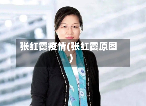 张红霞疫情(张红霞原图)
