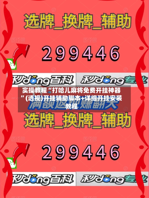 实操教程“打哈儿麻将免费开挂神器”(透视)开挂辅助脚本+详细开挂安装教程-第1张图片